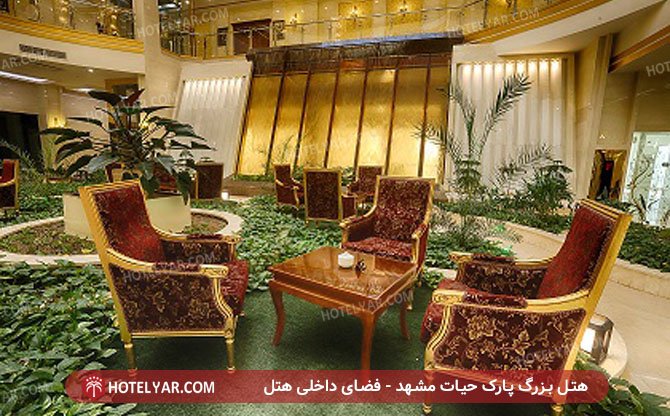 هتل بزرگ پارک حیات مشهد - فضای داخلی هتل