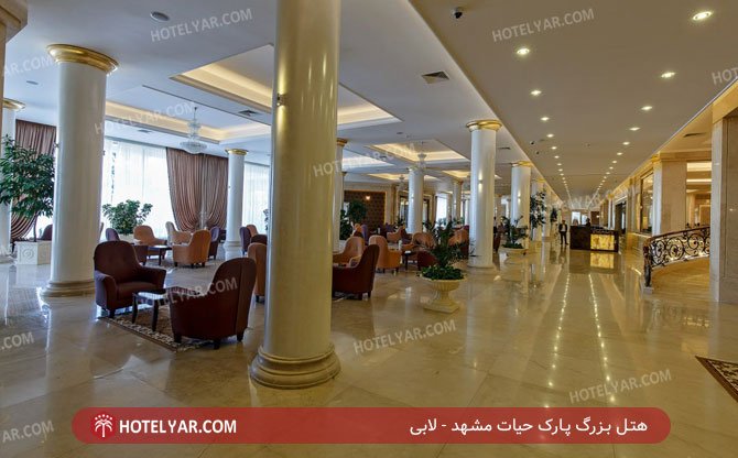 هتل بزرگ پارک حیات مشهد لابی 2