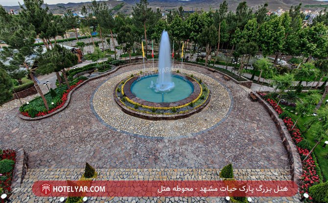 هتل بزرگ پارک حیات مشهد محوطه هتل