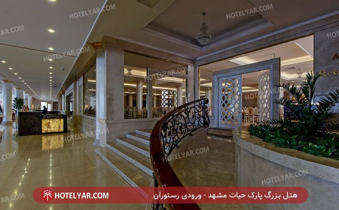 هتل بزرگ پارک حیات مشهد ورودی 2