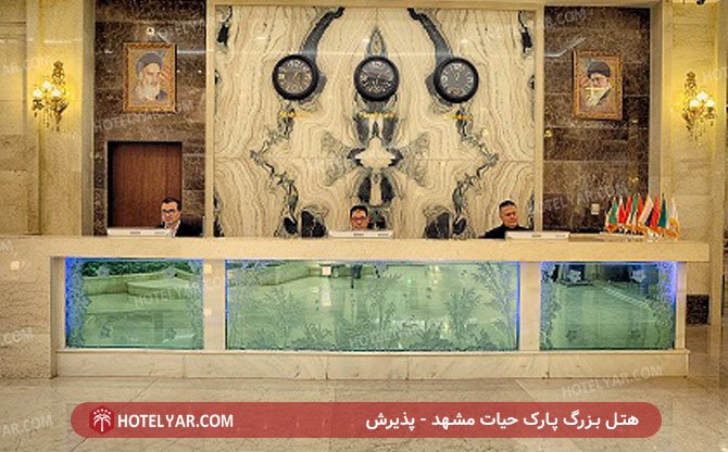 هتل بزرگ پارک حیات مشهد پذیرش