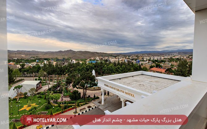 هتل بزرگ پارک حیات مشهد چشم انداز هتل
