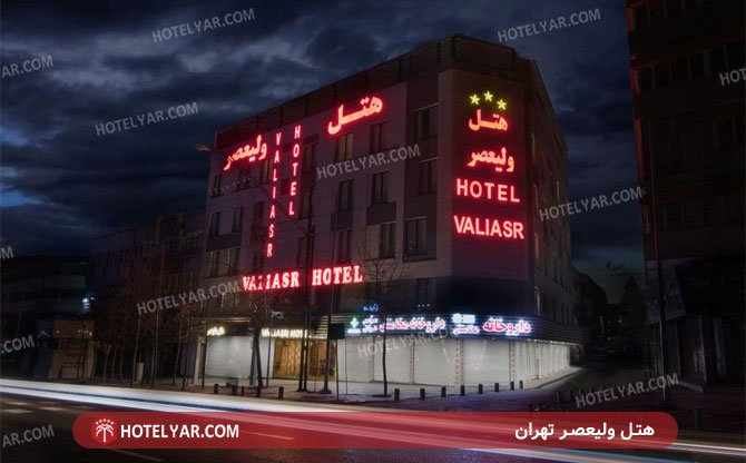عکس هتل ولیعصر تهران شماره 3