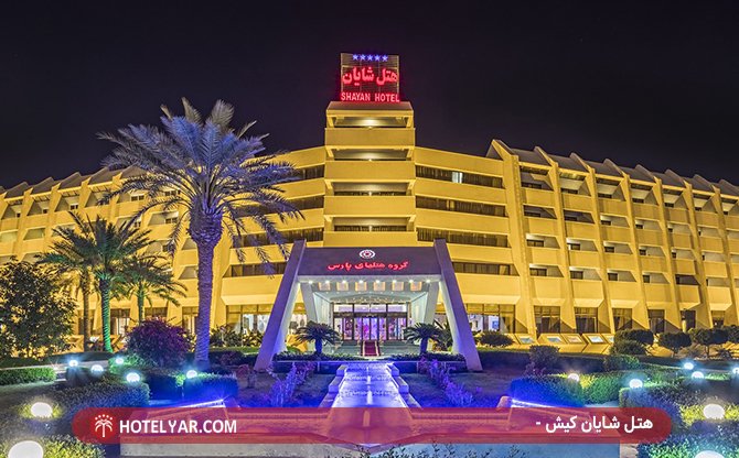 Shayan international Hotel Kish photo 11