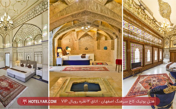 هتل بوتیک کاخ سرهنگ اصفهان اتاق 2 نفره رویال VIP
