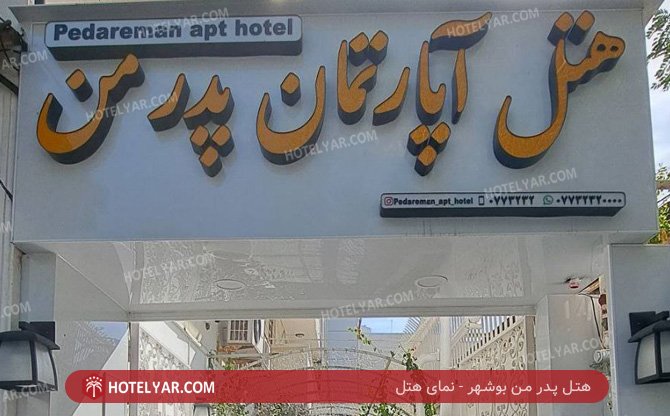 pedar man Hotel Booshehr photo 13