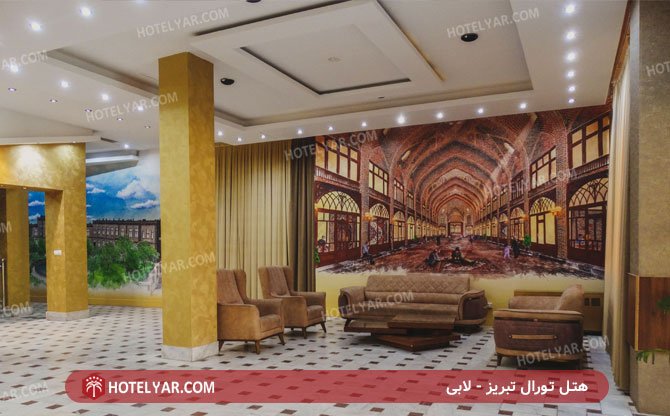 هتل تورال تبریز لابی