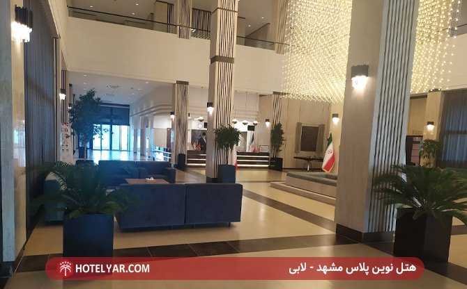 هتل نوین پلاس مشهد - لابی