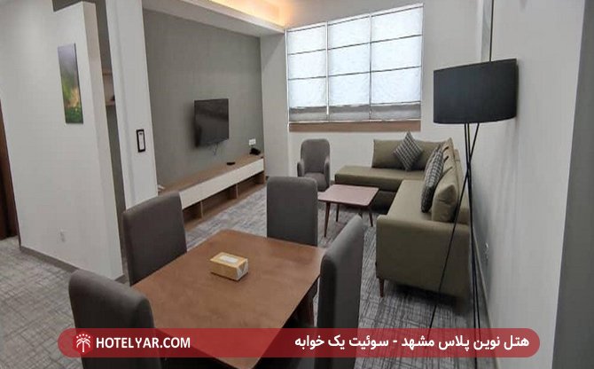 هتل نوین پلاس مشهد - سوئیت یک خوابه
