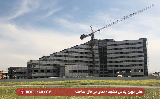 هتل نوین پلاس مشهد - نمای در حال ساخت
