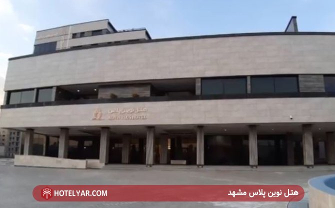 Novin Plus Mashhad Hotel Mashhad photo 1