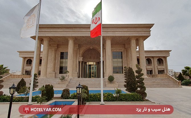 Sib and Nar Hotel Yazd photo 1