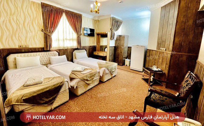 عکس هتل آپارتمان فارس مشهد شماره 5