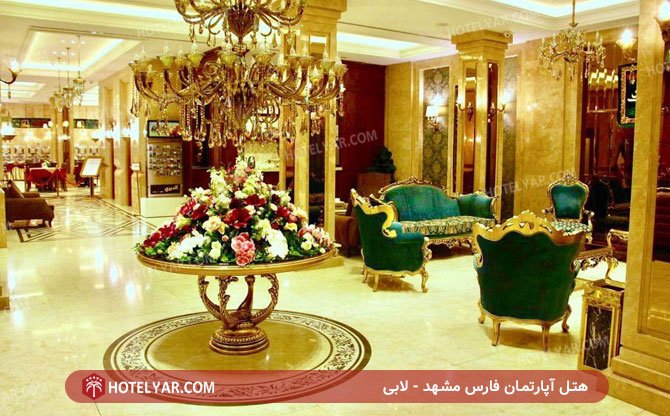 عکس هتل آپارتمان فارس مشهد شماره 2
