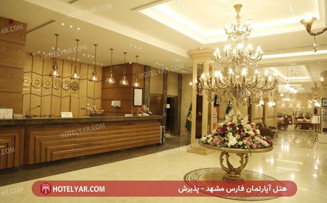 عکس هتل آپارتمان فارس مشهد شماره 13