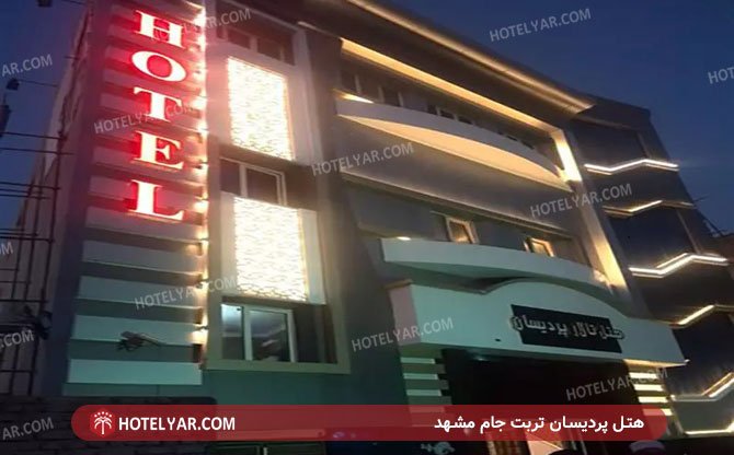 عکس هتل پردیسان تربت جام مشهد شماره 3