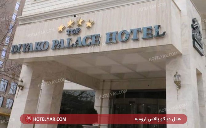 Diaco Palace Hotel Orumieh photo 13