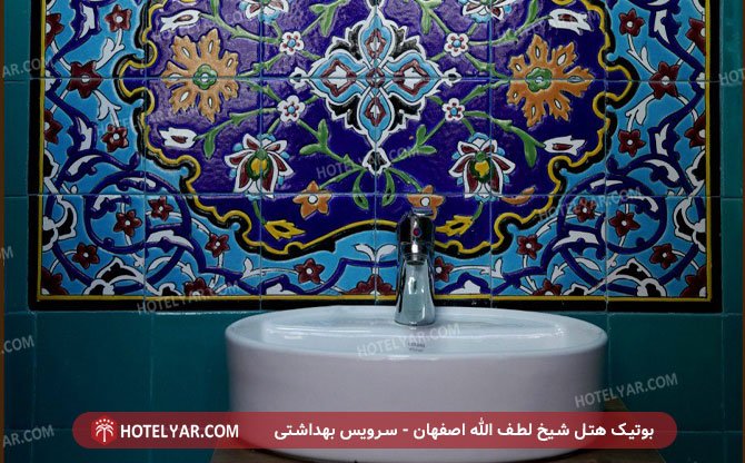 عکس هتل بوتیک سنتی شیخ لطف الله اصفهان شماره 15