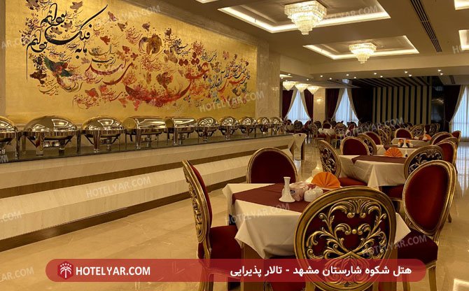 عکس هتل شکوه شارستان مشهد شماره 22