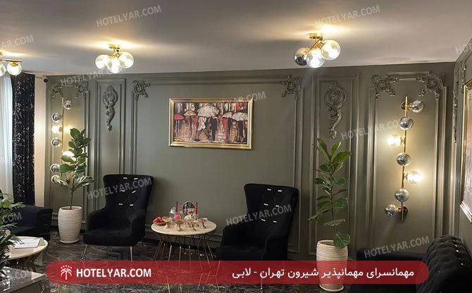عکس مهمانسرای مهمانپذیر شیرون تهران شماره 2