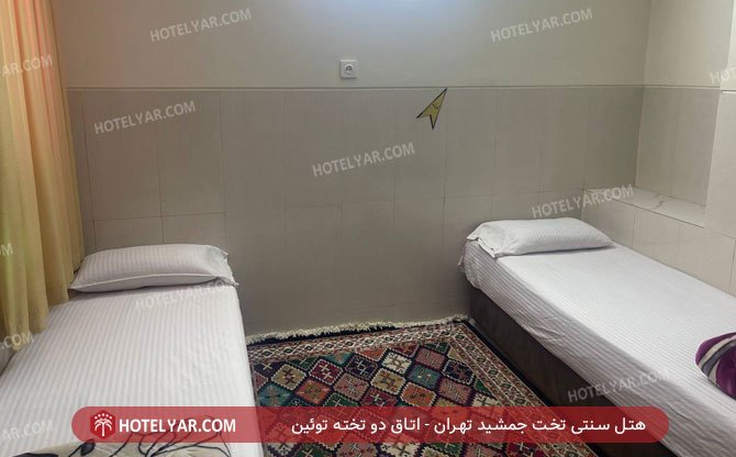 عکس هتل سنتی تخت جمشید تهران شماره 11