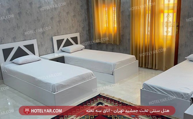 عکس هتل سنتی تخت جمشید تهران شماره 15