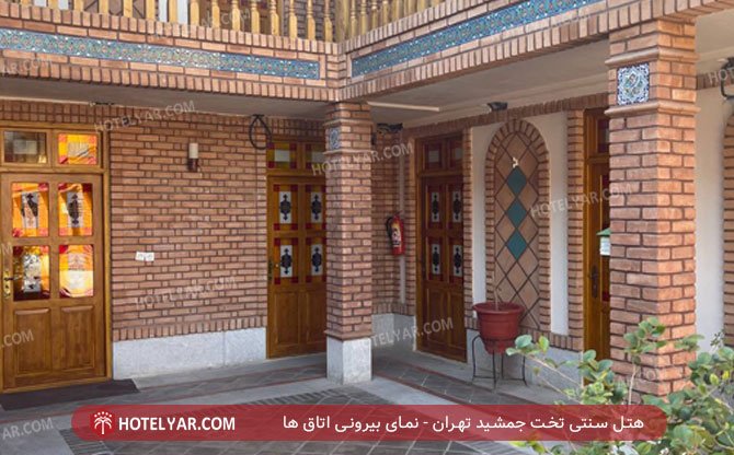 عکس هتل سنتی تخت جمشید تهران شماره 1
