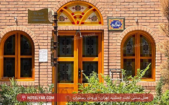 عکس هتل سنتی تخت جمشید تهران شماره 3
