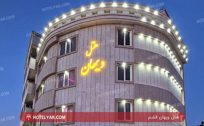 عکس هتل ویهان قشم شماره 5