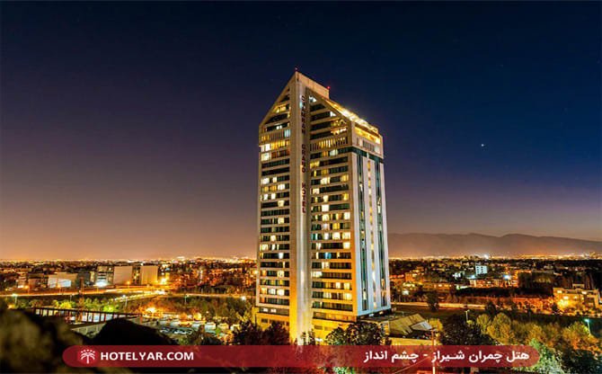 چشم انداز هتل چمران شیراز