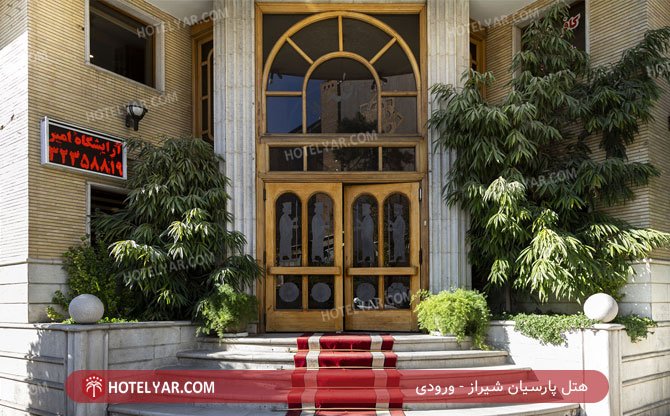 عکس هتل پارسیان شیراز شماره 2