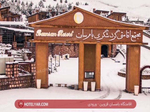 bamsan  Resort  Qazvin