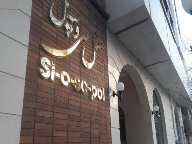 Siosepol Hotel  Mashhad