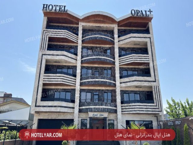 opal Hotel  Bandar Anzali