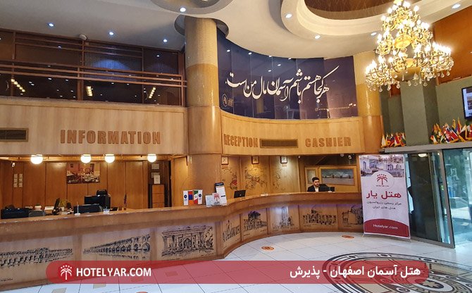 هتل آسمان اصفهان - پذیرش