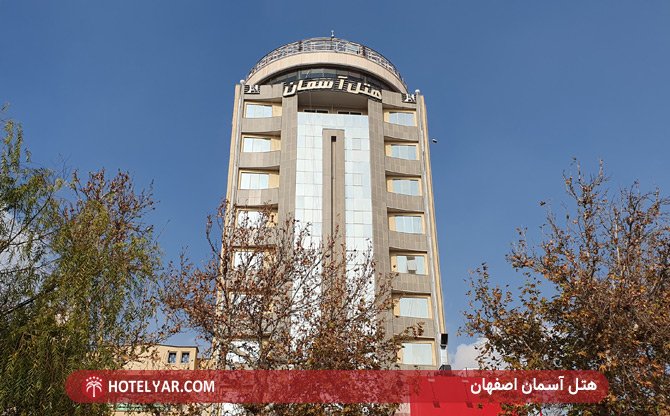 عکس هتل آسمان اصفهان