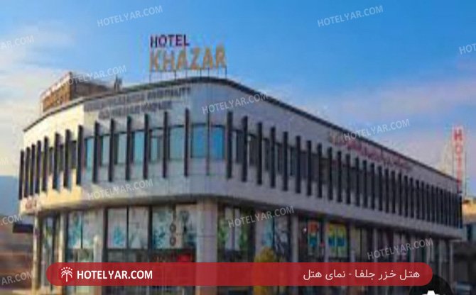  Hotel Jolfa photo 2