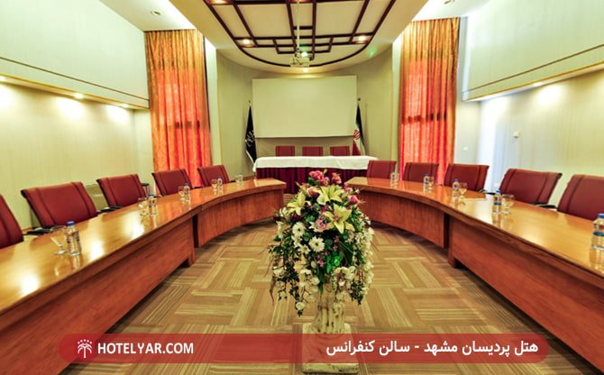 سالن کنفرانس هتل پردیسان مشهد