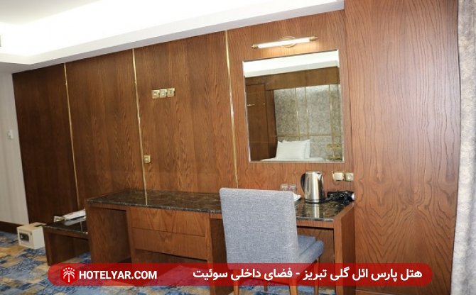 Pars Ilgoli Hotel Tabriz photo 25