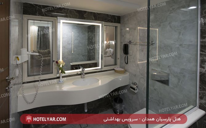 هتل پارسیان همدان سرویس بهداشتی