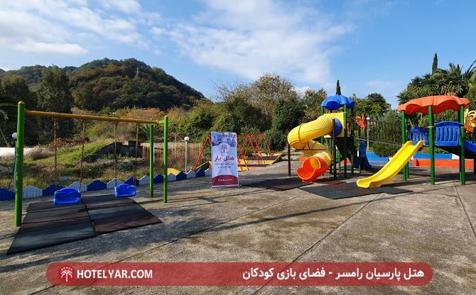 هتل پارسیان رامسر - فضای بازی کودکان