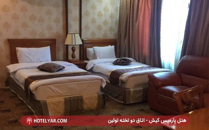هتل پارمیس کیش - اتاق دو تخته توئین
