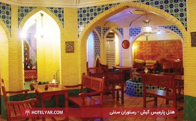 هتل پارمیس کیش - رستوران سنتی