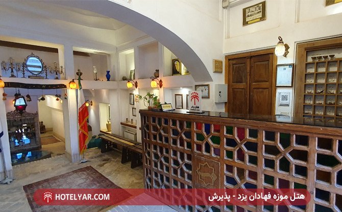 هتل موزه فهادان یزد - پذیرش