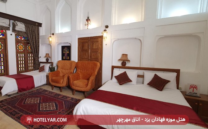 هتل موزه فهادان یزد - اتاق مهرچهر