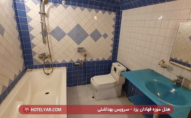 هتل موزه فهادان یزد - سرویس بهداشتی