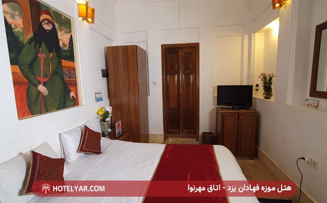هتل موزه فهادان یزد - اتاق مهرنوا