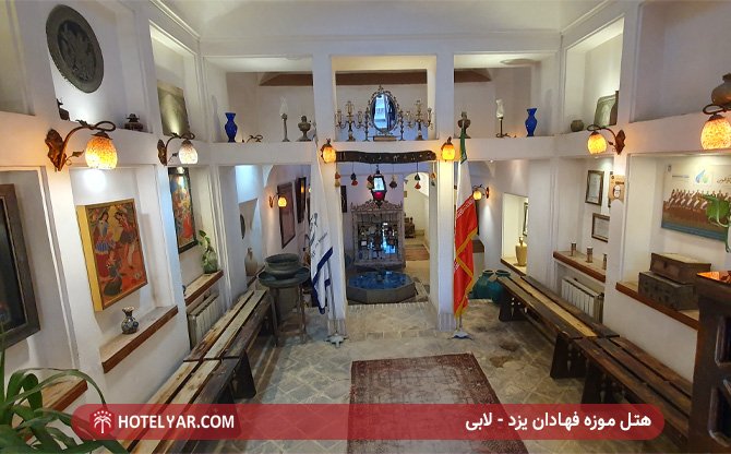 هتل موزه فهادان یزد - لابی