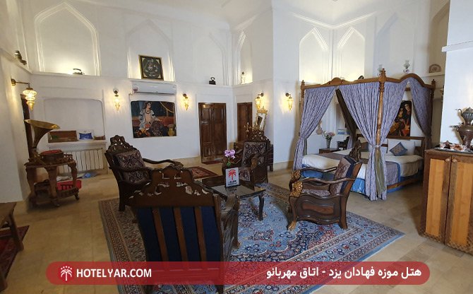 هتل موزه فهادان یزد - اتاق مهربانو