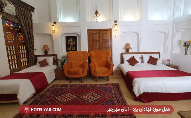 هتل موزه فهادان یزد - اتاق مهرچهر